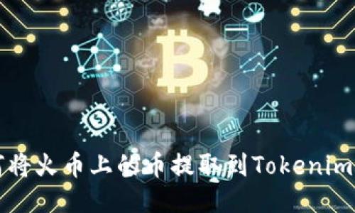 如何将火币上的币提取到Tokenim账户
