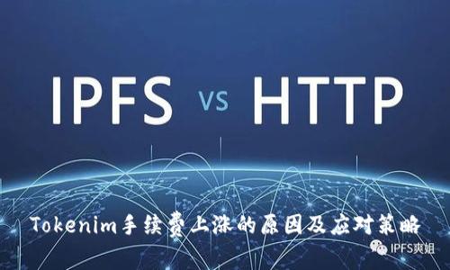 Tokenim手续费上涨的原因及应对策略