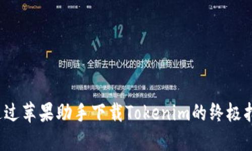  通过苹果助手下载Tokenim的终极指南