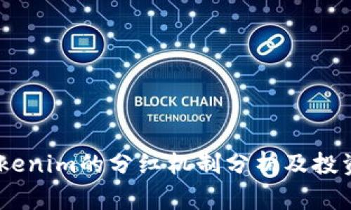 Pig币方Tokenim的分红机制分析及投资价值探讨