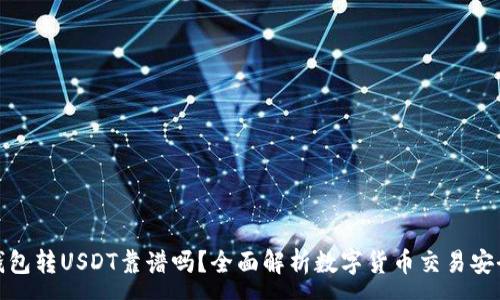 :
TP钱包转USDT靠谱吗？全面解析数字货币交易安全性