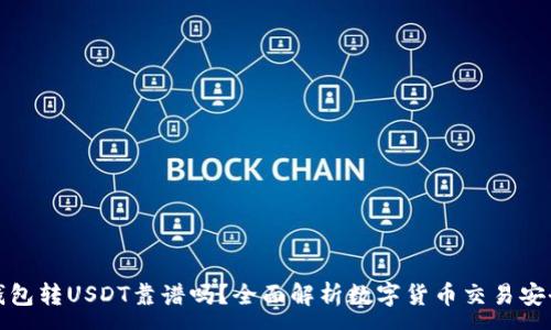 :
TP钱包转USDT靠谱吗？全面解析数字货币交易安全性