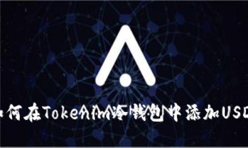 如何在Tokenim冷钱包中添加USDT