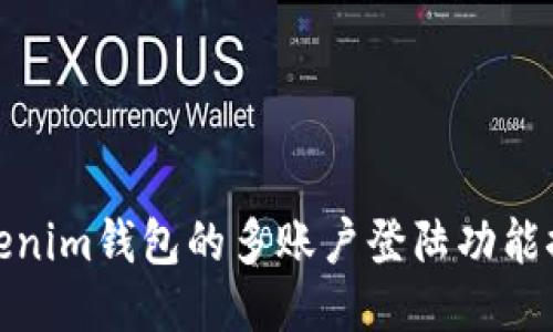 Tokenim钱包的多账户登陆功能探讨