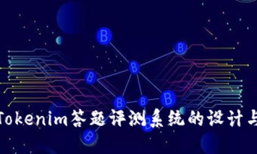 探讨Tokenim答题评测系统的设计与实现