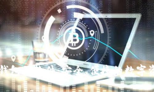 区块链连接钱包的软件：安全、便捷的数字资产管理工具