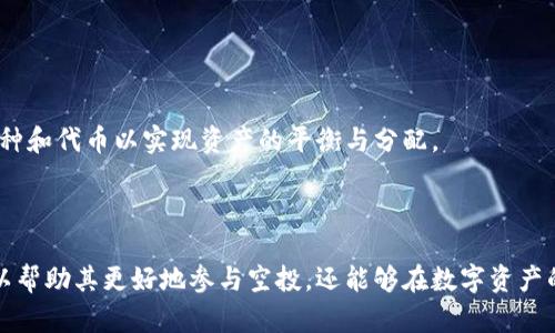 波宝钱包空投以太坊：解锁数字资产的新机遇
波宝钱包, 空投, 以太坊/guanjianci

随着区块链技术的不断发展，越来越多的数字资产投资者开始关注虚拟货币的增值潜力。在这其中，空投成为了获取新项目代币的一种重要方式，令人耳目一新。而波宝钱包（Bobo Wallet）作为一款新兴的数字钱包，凭借其便捷的使用体验和各种实用功能，吸引了众多用户的关注。特别是在以太坊（Ethereum，ETH）领域，波宝钱包的空投活动成为了热议的话题。

本篇文章将围绕“波宝钱包空投以太坊”的主题，深入探讨相关内容，包括空投的概念、波宝钱包的独特之处、以太坊的前景、以及在参与空投时需要注意的事项。同时，我们还将分析常见的相关问题，为读者提供更多的资讯和思考。

一、什么是空投？
空投，指的是一种在区块链项目中广泛使用的营销策略，通过直接向用户分发加密货币（通常是新币或以太坊的衍生代币），以推广和支持其项目。通常情况下，空投会以一些形式进行，比如用户需关注社交媒体，或持有特定币种才能获得空投奖励。

空投的主要目的是为了增加项目的曝光率和流动性，同时吸引更多用户参与到项目中。对于持币者而言，这无疑是一种获取新代币的低风险途径。有些项目甚至通过空投奖励用户的忠诚度，进一步增强社区聚合力。

二、波宝钱包（Bobo Wallet）的特点
波宝钱包作为一种数字资产管理工具，集成了丰富的功能，以满足现代用户的需求。首先，波宝钱包支持多种主流加密货币的存储和管理，提供安全可靠的数字资产保护措施。此外，用户界面友好，操作简便，适合各种层次的用户，无论是新手还是资深玩家，都能方便地使用。

波宝钱包还拥有社区互动功能，用户可以方便地与其他用户进行交流，分享有关投资的信息。这种社交属性不仅增强了用户体验，也为钱包的推广创造了渠道。对于热衷参与空投活动的用户来说，波宝钱包无疑是一个不错的选择，因为它会随时更新最新的空投信息，帮助用户把握时机。

三、以太坊的前景分析
以太坊是当前全球第二大市值的加密货币，其功能超越了单纯的数字货币，成为去中心化应用（DApp）的重要基础设施。以太坊的智能合约功能使得开发者能够在其平台上构建多样化的应用，吸引了大量开发者和企业的关注。近年来，以太坊网络的升级（如以太坊2.0）不断提升其性能，并增强了网络的安全性，有望进一步推动以太坊的市场表现。

以太坊的市场前景非常被看好，尤其在NFT（非同质化代币）、DeFi（去中心化金融）等领域，波动庞大的交易金额让以太坊的需求保持强劲。与此同时，随着越来越多的区块链项目选择以太坊平台进行开发，用户和开发者愈发重视对以太坊生态的参与，从而进一步推动了以太坊的增长。

四、参与空投 时需要注意的事项
在参与空投时，用户需要注意几个关键点，确保获得尽可能高的收益。首先，用户应确认空投的真实性，避免上当受骗。很多诈骗项目会声称提供空投，但实则是诱骗用户提供私钥或其他敏感信息。

其次，用户应合理评估空投项目的潜力。了解项目的白皮书、团队背景、社区活跃度等是判断项目价值的重要依据。同时，用户需保持对市场信息的敏感性，及时关注波宝钱包等平台最新发布的资讯，抢占空投的先机。

五、常见问题解答

Q1: 如何判断一个空投活动的真实性？
判断空投活动的真实性是参与空投的第一步。首先，用户应该关注该项目的官方网站和社交媒体，检查其社区是否活跃，评估其团队的专业性和背景。此外，用户还可以查看项目的白皮书，了解项目的发展目标、技术实现和代币经济模型等信息。

此外，用户还需要谨防个人信息泄露。靠谱的空投不会要求用户提供私钥或钱包密码等敏感信息。若有项目要求这些信息，用户应立即警惕，很可能是骗局。

Q2: 参与空投会影响以太坊的持有吗？
参与空投一般不会直接影响用户持有以太坊的数量，因为空投的本质是将新发行的代币直接分发到用户的钱包中。然而，有些空投可能会与用户持有的以太坊数量有关，例如，某些项目会根据用户持有的以太坊的数量或时间进行分发。

需要注意的是，参与空投时，用户的以太坊可能会被要求用于质押或抵押，以获得空投奖励。在这种情况下，用户需要仔细阅读相关协议，以确保理解每一个条款。

Q3: 波宝钱包的安全性如何？
波宝钱包注重用户的资产安全，采用多种安全技术与措施来保护用户资产，包括私钥加密存储和多重身份验证等手段。此外，波宝钱包还会定期进行代码审核，以确保没有安全漏洞。同时，用户也应保持警惕，设置强密码，并定期更改，以增强账户的安全性。

另外，用户需记住，任何钱包都存在一定的风险，尤其是在连接互联网时。因此，建议用户定期备份自己的钱包，并及时更新钱包软件，确保使用最新的安全防护功能。

Q4: 空投是否值得参与？
参与空投的价值主要取决于用户的投资策略与市场状况。从某种程度上来说，空投是一种低风险的投资方式，用户可以在不需要支出任何资金的情况下获得新项目的代币。然而，参与不成熟的项目可能会伴随着高风险，用户需谨慎选择潜力和前景相对看好的项目。

同时，每个用户的投资目的不同，对空投的参与意愿也会有所区别，对于长期投资者而言，有些空投获得的代币可能成为未来较大的收益平台。

Q5: 如何有效管理空投获得的新代币？
管理空投获得的新代币需要适当的策略。首先，用户应合理评估新代币的价值、潜力和流通情况。市场动态和项目发展都可能对代币的价格产生影响。

其次，用户可以根据市场状况选择适时进行投机或持有，对于有潜力的项目可以进行长期持有，而对于流动性较差的项目则应谨慎对待。此外，建议添加多种币种和代币以实现资产的平衡与分配。

最后，定期检查自己持有的资产，并关注市场动态，必要时进行调整，这样才能在获得空投时，确保最大化其带来的收益。

综上所述，波宝钱包的空投活动为用户提供了参与新项目的机会，而以太坊的价值与前景更为其增添了吸引力。对于区块链投资者而言，了解这些信息不仅可以帮助其更好地参与空投，还能够在数字资产的投资中实现更好的收益。