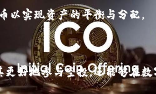 波宝钱包空投以太坊：解锁数字资产的新机遇
波宝钱包, 空投, 以太坊/guanjianci

随着区块链技术的不断发展，越来越多的数字资产投资者开始关注虚拟货币的增值潜力。在这其中，空投成为了获取新项目代币的一种重要方式，令人耳目一新。而波宝钱包（Bobo Wallet）作为一款新兴的数字钱包，凭借其便捷的使用体验和各种实用功能，吸引了众多用户的关注。特别是在以太坊（Ethereum，ETH）领域，波宝钱包的空投活动成为了热议的话题。

本篇文章将围绕“波宝钱包空投以太坊”的主题，深入探讨相关内容，包括空投的概念、波宝钱包的独特之处、以太坊的前景、以及在参与空投时需要注意的事项。同时，我们还将分析常见的相关问题，为读者提供更多的资讯和思考。

一、什么是空投？
空投，指的是一种在区块链项目中广泛使用的营销策略，通过直接向用户分发加密货币（通常是新币或以太坊的衍生代币），以推广和支持其项目。通常情况下，空投会以一些形式进行，比如用户需关注社交媒体，或持有特定币种才能获得空投奖励。

空投的主要目的是为了增加项目的曝光率和流动性，同时吸引更多用户参与到项目中。对于持币者而言，这无疑是一种获取新代币的低风险途径。有些项目甚至通过空投奖励用户的忠诚度，进一步增强社区聚合力。

二、波宝钱包（Bobo Wallet）的特点
波宝钱包作为一种数字资产管理工具，集成了丰富的功能，以满足现代用户的需求。首先，波宝钱包支持多种主流加密货币的存储和管理，提供安全可靠的数字资产保护措施。此外，用户界面友好，操作简便，适合各种层次的用户，无论是新手还是资深玩家，都能方便地使用。

波宝钱包还拥有社区互动功能，用户可以方便地与其他用户进行交流，分享有关投资的信息。这种社交属性不仅增强了用户体验，也为钱包的推广创造了渠道。对于热衷参与空投活动的用户来说，波宝钱包无疑是一个不错的选择，因为它会随时更新最新的空投信息，帮助用户把握时机。

三、以太坊的前景分析
以太坊是当前全球第二大市值的加密货币，其功能超越了单纯的数字货币，成为去中心化应用（DApp）的重要基础设施。以太坊的智能合约功能使得开发者能够在其平台上构建多样化的应用，吸引了大量开发者和企业的关注。近年来，以太坊网络的升级（如以太坊2.0）不断提升其性能，并增强了网络的安全性，有望进一步推动以太坊的市场表现。

以太坊的市场前景非常被看好，尤其在NFT（非同质化代币）、DeFi（去中心化金融）等领域，波动庞大的交易金额让以太坊的需求保持强劲。与此同时，随着越来越多的区块链项目选择以太坊平台进行开发，用户和开发者愈发重视对以太坊生态的参与，从而进一步推动了以太坊的增长。

四、参与空投 时需要注意的事项
在参与空投时，用户需要注意几个关键点，确保获得尽可能高的收益。首先，用户应确认空投的真实性，避免上当受骗。很多诈骗项目会声称提供空投，但实则是诱骗用户提供私钥或其他敏感信息。

其次，用户应合理评估空投项目的潜力。了解项目的白皮书、团队背景、社区活跃度等是判断项目价值的重要依据。同时，用户需保持对市场信息的敏感性，及时关注波宝钱包等平台最新发布的资讯，抢占空投的先机。

五、常见问题解答

Q1: 如何判断一个空投活动的真实性？
判断空投活动的真实性是参与空投的第一步。首先，用户应该关注该项目的官方网站和社交媒体，检查其社区是否活跃，评估其团队的专业性和背景。此外，用户还可以查看项目的白皮书，了解项目的发展目标、技术实现和代币经济模型等信息。

此外，用户还需要谨防个人信息泄露。靠谱的空投不会要求用户提供私钥或钱包密码等敏感信息。若有项目要求这些信息，用户应立即警惕，很可能是骗局。

Q2: 参与空投会影响以太坊的持有吗？
参与空投一般不会直接影响用户持有以太坊的数量，因为空投的本质是将新发行的代币直接分发到用户的钱包中。然而，有些空投可能会与用户持有的以太坊数量有关，例如，某些项目会根据用户持有的以太坊的数量或时间进行分发。

需要注意的是，参与空投时，用户的以太坊可能会被要求用于质押或抵押，以获得空投奖励。在这种情况下，用户需要仔细阅读相关协议，以确保理解每一个条款。

Q3: 波宝钱包的安全性如何？
波宝钱包注重用户的资产安全，采用多种安全技术与措施来保护用户资产，包括私钥加密存储和多重身份验证等手段。此外，波宝钱包还会定期进行代码审核，以确保没有安全漏洞。同时，用户也应保持警惕，设置强密码，并定期更改，以增强账户的安全性。

另外，用户需记住，任何钱包都存在一定的风险，尤其是在连接互联网时。因此，建议用户定期备份自己的钱包，并及时更新钱包软件，确保使用最新的安全防护功能。

Q4: 空投是否值得参与？
参与空投的价值主要取决于用户的投资策略与市场状况。从某种程度上来说，空投是一种低风险的投资方式，用户可以在不需要支出任何资金的情况下获得新项目的代币。然而，参与不成熟的项目可能会伴随着高风险，用户需谨慎选择潜力和前景相对看好的项目。

同时，每个用户的投资目的不同，对空投的参与意愿也会有所区别，对于长期投资者而言，有些空投获得的代币可能成为未来较大的收益平台。

Q5: 如何有效管理空投获得的新代币？
管理空投获得的新代币需要适当的策略。首先，用户应合理评估新代币的价值、潜力和流通情况。市场动态和项目发展都可能对代币的价格产生影响。

其次，用户可以根据市场状况选择适时进行投机或持有，对于有潜力的项目可以进行长期持有，而对于流动性较差的项目则应谨慎对待。此外，建议添加多种币种和代币以实现资产的平衡与分配。

最后，定期检查自己持有的资产，并关注市场动态，必要时进行调整，这样才能在获得空投时，确保最大化其带来的收益。

综上所述，波宝钱包的空投活动为用户提供了参与新项目的机会，而以太坊的价值与前景更为其增添了吸引力。对于区块链投资者而言，了解这些信息不仅可以帮助其更好地参与空投，还能够在数字资产的投资中实现更好的收益。