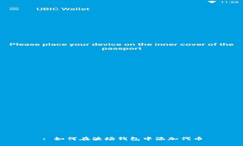 : 如何在波场钱包中添加代币