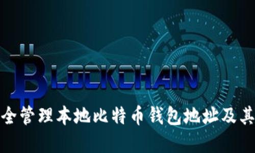 如何安全管理本地比特币钱包地址及其重要性