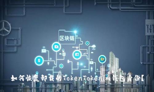 如何恢复卸载的TokenTokenim钱包身份？