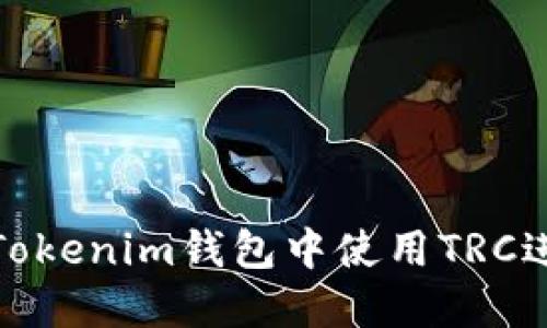 如何在Tokenim钱包中使用TRC进行转账