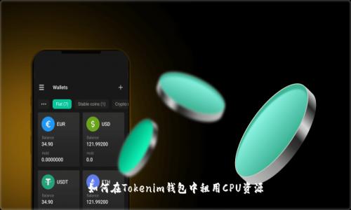 如何在Tokenim钱包中租用CPU资源
