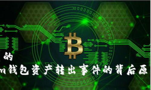 思考一个优质的  
 揭秘Tokenim钱包资产转出事件的背后原因及防范措施