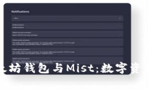 深入探索以太坊钱包与Mist：数字资产管理的未来