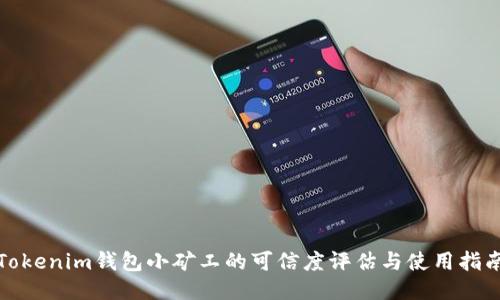 Tokenim钱包小矿工的可信度评估与使用指南