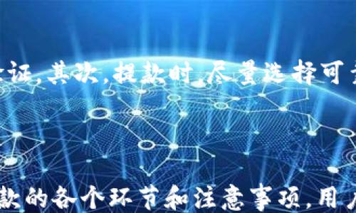 
```xml
  如何将Token Tokenim钱包中的资产变现为现金提款/  
```

关键词
```xml
 guanjianci Tokenim, 钱包, 现金提款/ guanjianci 
```

引言
在数字货币经济崛起的今天，越来越多的人开始使用加密钱包进行投资和保存财富。Token Tokenim作为一种数字钱包，吸引了众多用户的关注。然而，投资者在享受数字资产带来的便利时，亦常常面临如何将这些数字资产变现为现金的问题。本文将深入探讨如何通过Token Tokenim钱包进行现金提款，以及相关的手续和注意事项。

Token Tokenim钱包概述
Token Tokenim钱包是一个安全的数字资产管理工具，允许用户存储、管理和交易多种加密货币。它通常提供一系列功能，如交易历史记录、资产管理、实时市场数据等。用户可以方便地购买、交换和提取他们的虚拟资产。
为了实现现金提款，用户需要了解钱包的基本功能、支持的提款方式，以及各个步骤的具体操作。

如何进行现金提款
从Token Tokenim钱包提取现金的过程主要包括以下几个步骤：

h41. 账户验证/h4
在进行现金提款前，确保您的Token Tokenim账户已完成必要的身份认证。这通常包括提交身份证明文件和居住地址的证明，以符合反洗钱法规和KYC（了解客户）要求。若账户未完成验证，将无法进行提款操作。

h42. 选择提现方式/h4
Token Tokenim钱包通常支持多种提现方式，例如银行卡转账、电子支付平台（如PayPal或Venmo）等。不同的提现方式可能会涉及不同的手续费和到账时间。所以，用户在选择时需考虑各个选项的便捷性和费用。

h43. 提交提款申请/h4
在选择了合适的提现方式后，用户需要填写相关信息并提交提款申请。这通常包括提款金额、收款银行信息（如果选择银行转账的话）、和安全验证（如短信验证码或二次验证）。
注意，提款申请的处理时间可能因提款方式和平台而异，通常情况下在1到5个工作日内到账。

h44. 跟踪申请状态/h4
在提交请求后，用户可以在Token Tokenim钱包的“交易历史”或“提款记录”中查看申请的状态。从中可以知道是否成功及到账的时间。

h45. 提款后管理/h4
一旦提现成功，用户务必留意提现金额的到账情况，以及在自己的银行账户中确认。但是，需注意的是，通常银行或电子支付平台会对入账金额进行审查，可能会导致延迟。

可能遇到的问题
在整个提款过程中，用户可能会遇到各种问题，以下是五个可能的问题及其解决方案。

问题一：提取失败或被拒绝的原因
提款申请被拒绝的原因可能有多种，最常见的包括账户未验证、提款信息不准确、提款金额超出限制等。验证流程若未通过，用户需根据平台的指导重新提交资料。
另外，某些提款方式（如信用卡）可能会有每日或每月的提款上限，超出限制后将导致提款申请失败。用户应及时联系支持团队以了解原因，并按照要求提供补充信息。

问题二：手续费问题
提款过程中，手续费是用户非常关注的问题。不同提款方式的手续费差异很大，从几美元到百分之一都有可能。用户在选择提款方式时，除了关注到账时间，也需考虑手续费的影响。为了降低费用，用户可以选择合适的提款方式并注意手续费信息。
此外，Token Tokenim平台会在提现前明确显示手续费，因此在提交申请前确认相应费用是十分必要的。

问题三：到账时间延迟
到账时间延迟是许多用户报告的常见问题，可能由多种因素造成，如银行处理时间、平台内部审核等。通常情况下，传统银行转账需要1至5个工作日，而电子支付平台可能在几分钟内即可到账。
用户在提款后应保持耐心，并定期检查账户状态。如果超过预期时间未到账，务必联系平台客服进行咨询，了解具体情况及处理方案。

问题四：如何处理未到账的金额
如果提款金额在预期时间内未到账，用户首先应检查提款记录，确认是否已提交申请以及申请状态。如果申请状态为“处理中”或“待审核”，用户需耐心等待。如果状态显示“已完成”而未到账，用户应立即联系Token Tokenim客服，提供相关信息以便调查。
与此同时，建议用户记录提款申请的所有细节，如申请时间、金额、手续费等，以便更顺利地解决问题。

问题五：如何确保提款安全
在进行现金提款的过程中，确保安全是用户非常重要的考量。首先，用户需确保自己的Token Tokenim账号是安全的，建议使用强密码并启用二次身份验证。其次，提款时，尽量选择可靠的银行或电子支付平台，以降低被诈骗的风险。同时，根据需要定期查看和更新账户信息，以便及早发现异常。
最后，避免在公共Wi-Fi环境下进行重要的金融操作，以防止个人信息被窃取，确保安全提款。

结论
将Token Tokenim钱包中的数字资产变现为现金提款是一个相对简单的过程，但用户在操作时需谨慎，以解决潜在的问题并确保资金安全。通过理解提款的各个环节和注意事项，用户可以更加顺利地进行现金提款。在加密货币持续发展的背景下，熟悉这些知识将为用户未来的投资和财富管理奠定良好的基础。