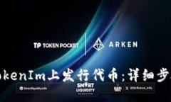 如何在TokenIm上发行代币：详细步骤与策略
