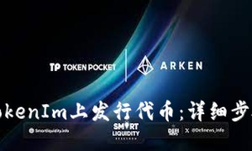 如何在TokenIm上发行代币：详细步骤与策略
