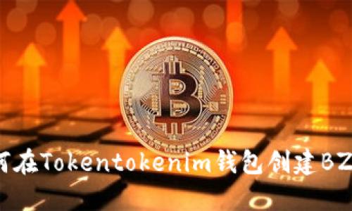 如何在Tokentokenim钱包创建BZZ币