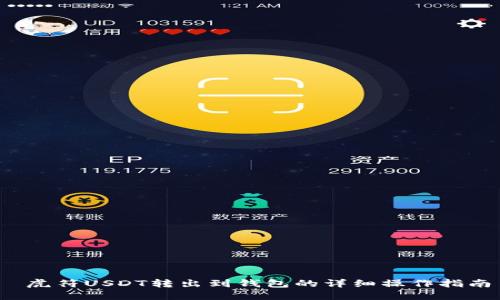  虎符USDT转出到钱包的详细操作指南