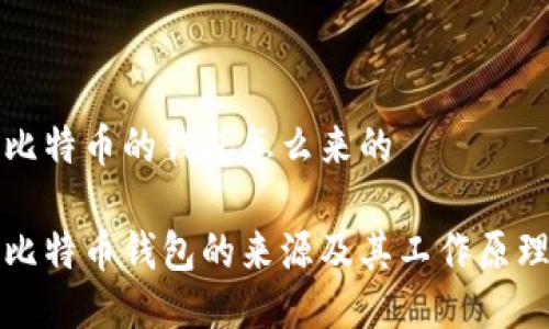 比特币的钱包怎么来的

比特币钱包的来源及其工作原理
