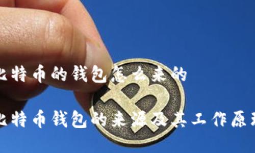 比特币的钱包怎么来的

比特币钱包的来源及其工作原理