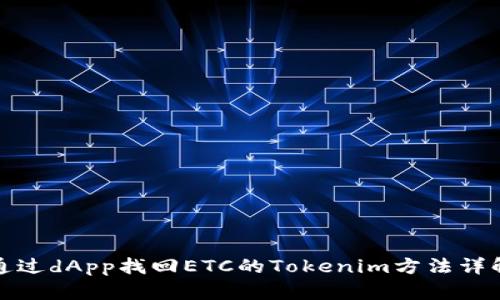 通过dApp找回ETC的Tokenim方法详解