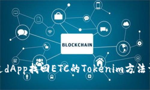 通过dApp找回ETC的Tokenim方法详解