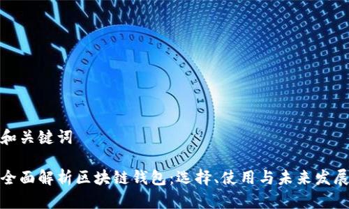 和关键词

全面解析区块链钱包：选择、使用与未来发展