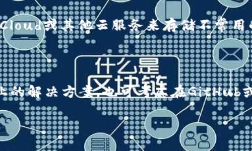 

  解决iOS无法下载Tokenim应用的多种方法 / 

关键词：

 guanjianci iOS, Tokenim, 下载问题 /guanjianci 

---

在当今的数字化时代，移动应用程序的使用成为了人们日常生活的一部分。然而，许多用户在使用iOS设备时，可能会遇到某些应用无法下载的问题，例如Tokenim应用。Tokenim是一款非常便利的加密货币应用，然而，许多用户反馈在iOS设备上无法成功下载此应用。本文将详细探讨可能导致这一问题的原因，并提供相应的解决方案。

### 一、Tokenim应用介绍

Tokenim是一款专为加密货币爱好者设计的应用程序，提供复杂的功能，如实时市场数据、交易记录、数字资产管理等。它帮助用户随时随地监控他们的投资，并简化数字货币的管理过程。

虽然Tokenim在安卓平台上有着良好的用户评分，但iOS用户在下载时可能会面临一些技术问题，这可能会影响他们的使用体验。

### 二、无法下载Tokenim的原因

在iOS设备上无法下载Tokenim的原因可能有很多，下面列出了一些常见的原因：

1. **Apple ID地区设置**：有时候，Tokenim在某些地区的App Store中可能不可用。这可能是由于地理限制或该地区的法律法规导致的。

2. **设备兼容性**：Tokenim可能针对特定的iOS版本或者设备型号。如果你的iOS设备较旧，可能会面临应用不兼容的问题。

3. **网络连接问题**：下载应用需要稳定的互联网连接，网络延迟或不稳定可能会导致下载失败。

4. **App Store设置**：有些用户可能意外更改了App Store的设置，导致无法下载新应用。

5. **存储空间不足**：如果设备存储空间不足，那么即使用户愿意下载应用，也会因为空间不足而无法完成下载。

### 三、解决下载问题的方法

#### 1. 检查Apple ID地区设置

为了确保Tokenim在你的设备上可用，你需要检查你的Apple ID地区设置。实际操作步骤如下：

打开“设置”应用，点击“Apple ID”，然后查看“国家/地区”设置。如果发现地区不正确，可以根据以下步骤进行更改：

1）点击“国家/地区”，选择更改国家或地区；

2）确认新的国家或地区符合Tokenim的可用性；

3）根据提示更新账单信息。

需要注意的是，更改Apple ID的地区可能需要使用该地区的支付方法。

#### 2. 更新设备和iOS版本

保持设备和iOS系统更新是确保应用兼容性的重要措施。为此，请按照以下步骤操作：

1）进入“设置”“通用”“软件更新”，检查是否有可用的更新；

2）如果有可用更新，请点击“下载并安装”。

更新设备至最新的iOS版本可能会修复应用程序下载的兼容性问题。

#### 3. 检查网络连接

确保你的设备连接到一个稳定的Wi-Fi网络，避免使用数据流量下载应用。如果Wi-Fi信号不稳定，可以尝试重启路由器或切换到其他网络。

#### 4. 重启App Store应用

有时候，App Store本身可能出现故障。尝试关闭App Store，然后重新打开。这可以通过双击Home键（或从屏幕底部往上滑）来访问应用切换器，找到App Store向上滑动关闭。

#### 5. 清理设备存储空间

如确实是存储空间不足，可以通过以下方式清理存储：

1）进入“设置”“通用”“iPhone储存空间”，查看存储占用情况；

2）删除不常用的应用和文件，释放存储空间；

### 四、常见问题解答

#### 1. Tokenim不在我的地区的App Store中，该怎么办？

如果Tokenim没有在你的地区的App Store中提供，你可以尝试更改Apple ID的地区设置，但这通常要求你提供新的付款信息和地址。如果你只是想使用Tokenim，可以寻找类似的应用，或者考虑使用VPN来连接其他地区的网络，但请注意法律和服务条款。

#### 2. 如何确保我的设备能够兼容最新版本的Tokenim？

确认你的设备配置是否满足Tokenim的最低运行要求。访问Tokenim的官方网站或App Store页面，查找应用的最新要求。如果不确定自己的设备配置，可以搜索型号，它会显示你的设备支持的iOS版本，确保你系统版本在要求之上。

#### 3. 下载Tokenim时遇到网络问题，该如何解决？

确保使用稳定的网络连接，重启设备的Wi-Fi或移动数据。你可以通过访问浏览器或其他应用来测试网络连接稳定性。如果仍然无法连接，可以尝试重启路由器，或者联系互联网服务提供商。

#### 4. 如果下载时遇到存储空间不足，该如何扩展存储？

如果设备的存储空间不足，你可以通过删除不必要的应用程序、清理缓存的文件和图片、或将数据转移到云存储中来解放存储空间。还可以考虑使用iCloud或其他云服务来存储不常用的文件。

#### 5. 如果尝试了所有方法仍旧无法下载Tokenim，该怎么办？

如果所有方法都尝试过了，可以联系Apple客服或者访问Tokenim的官方支持页面。反馈你的问题可能会帮助他们查找具体的技术故障，并提供更专业的解决方案。也可考虑在GitHub或其他开发者论坛上寻求帮助。

---

以上是关于iOS无法下载Tokenim应用程序的详细分析。解决此类问题需要时间和耐心，但有时解决方案可能只是一次简单的设置更改。在日常使用中，确保你随时保持设备更新，并监控存储空间和网络连接，从而你的移动设备体验。希望本篇文章能够帮助到你，愿你的Tokenim下载顺利！