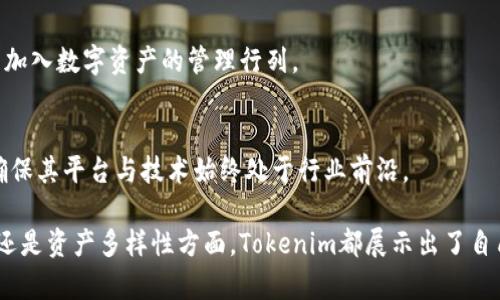 biao tiTokenim官网：在苹果钱包中存储和管理数字资产的未来/biao ti

Tokenim, 苹果钱包, 数字资产/guanjianci

引言
随着区块链技术的发展和加密货币的普及，越来越多的用户开始关注如何安全地存储和管理自己的数字资产。在这一背景下，Tokenim作为一家新兴数字资产管理平台，致力于为用户提供高效、安全、便捷的数字资产服务。尤其是在苹果钱包（Apple Wallet）中的应用，使得用户可以更加轻松地管理他们的加密货币和其他数字资产。本文将深入探讨Tokenim官网的功能和特性，以及它如何与苹果钱包完美结合，为用户带来更好的体验。

Tokenim的简介
Tokenim是一款专注于数字资产管理的应用程序，旨在为用户提供一个安全、直观且高效的平台来管理他们的加密货币、代币以及其他数字资产。Tokenim不仅支持多种流行的加密货币，还提供了实时的市场数据和投资建议，帮助用户做出明智的投资决策。

苹果钱包的功能与优势
苹果钱包是一款由苹果公司推出的数字钱包应用程序，允许用户存储和管理各种类型的数字内容，包括信用卡、借记卡、机票、门票等。其简洁友好的界面和强大的安全性使得用户能够方便地进行交易和支付。通过与Tokenim的结合，苹果钱包也能够为用户提供一种将数字资产纳入日常生活的新方式。

Tokenim与苹果钱包的结合实现
通过Tokenim的官网，用户可以将自己的数字资产导入到苹果钱包中，方便随时随地访问和管理。这一过程简单快捷，用户只需完成几步即可将他们的数字资产整合到苹果钱包中。这种整合不仅提高了资产管理的便捷性，也增强了资产的安全性，用户可以享受到苹果钱包的安全保护。

Tokenim的关键功能
Tokenim提供了诸多功能，包括实时资产监控、市场分析和趋势预测等。这些功能可以帮助用户更好地理解市场动态并做出适当的投资决策。通过将Tokenim与苹果钱包结合，用户可以方便地查看他们所有的数字资产，在需要的时候进行快速的交易和转账。

安全性问题
在数字资产管理中，安全性是用户最为关心的问题之一。Tokenim采取了多重加密和验证机制，以确保用户资产的安全。同时，苹果钱包的生物识别技术和交易验证功能也为用户提供了额外的安全层保障。了解这两者的结合如何提高安全性，是了解Tokenim的重要一步。

如何开始使用Tokenim与苹果钱包
用户只需登录Tokenim官网，按照简单的指引进行注册和设置，即可开始将其数字资产导入苹果钱包。这个过程不仅快并且用户友好，使得即使是技术小白也能轻松上手。完工后，用户将能够在苹果钱包中方便地管理和查看他们的数字资产。

未来趋势
随着科技的不断进步，数字资产的使用将会越来越普遍。Tokenim和苹果钱包的结合，开启了数字资产和传统金融服务融合的新篇章。我们可以预见，未来将会有更多的金融应用与数字资产管理相结合，为用户提供更加全面的服务。

可能相关问题
1. Tokenim如何保障用户的资产安全？
安全性是Tokenim最重视的部分。为了保护用户的数字资产，Tokenim采用了最先进的加密技术，以及多重身份验证措施。平台及用户的所有信息都通过加密传输，同时Tokenim定期进行安全审核和漏洞检测，以确保平台的安全性。此外，Tokenim还引入了保险机制，保障用户数字资产的安全。

2. Tokenim与其他数字资产管理平台的区别？
Tokenim的最大亮点在于其强大的用户体验和简易操作。相比于其他复杂的平台，Tokenim的用户界面更加友好，使得用户可以快速查看和管理资产。此外，Tokenim还提供个性化的投资建议和市场分析，帮助用户更好地做出投资决策。这些独特的优势使得Tokenim在数字资产管理领域独树一帜。

3. 如何将Tokenim的数字资产导入苹果钱包？
导入过程简单快捷，用户只需在Tokenim应用中选择要导入的数字资产，然后按照指示操作，将资产绑定到苹果钱包。完成后，用户就可以通过苹果钱包方便地管理和支付。这个过程几乎不需要技术背景，确保让每个用户都能轻松享受数字资产的自由。

4. Tokenim是否支持多种加密货币？
是的，Tokenim支持多种主流加密货币，包括比特币、以太坊、莱特币等。用户可以轻松地管理和监控他们的多种资产。Tokenim致力于不断扩展支持的币种，以满足用户的不同需求，并推动更多用户加入数字资产的管理行列。

5. 未来Tokenim和苹果钱包的进一步计划是什么？
Tokenim希望不断与苹果钱包合作，推出更多与数字资产相关的新功能。未来的计划可能包括定期的市场报告、资产估值分析及风险管理工具等。随着用户需求的不断变化，Tokenim将持续创新，确保其平台与技术始终处于行业前沿。 

总而言之，Tokenim通过借助苹果钱包的强大功能，为用户提供了更为便捷、安全的数字资产管理方案。随着数字资产的日益普及，Tokenim的未来发展前景也十分广阔。无论是在安全性、用户体验还是资产多样性方面，Tokenim都展示出了自己独特的优势，使其成为用户管理数字资产的理想选择。