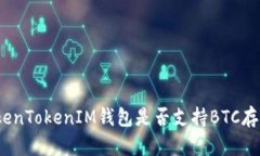TokenTokenIM钱包是否支持BTC存储？