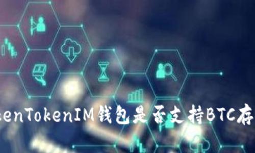 TokenTokenIM钱包是否支持BTC存储？