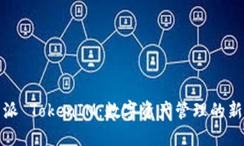 比特派 TokenIM：数字资产管理的新选择