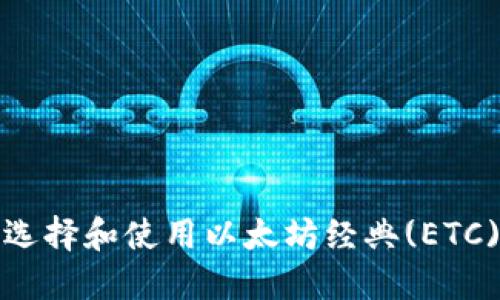 如何选择和使用以太坊经典(ETC)钱包