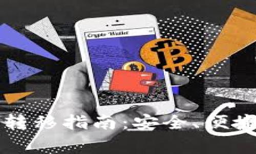 以太坊钱包转移指南：安全、便捷与注意事项