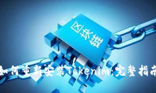 如何重新安装Tokenim：完整指南