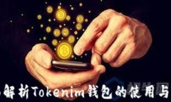全面解析Tokenim钱包的使用与功能