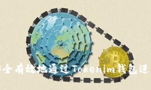 如何安全有效地通过Tokenim钱包进行提现