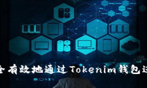 如何安全有效地通过Tokenim钱包进行提现