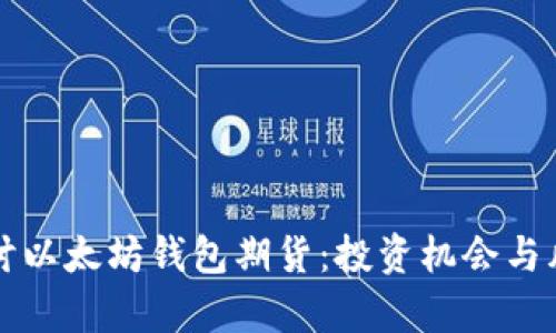 深入探讨以太坊钱包期货：投资机会与风险分析