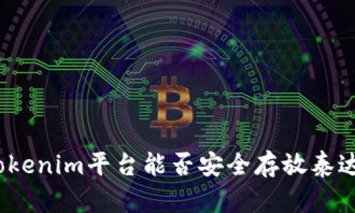 : Tokenim平台能否安全存放泰达币？
