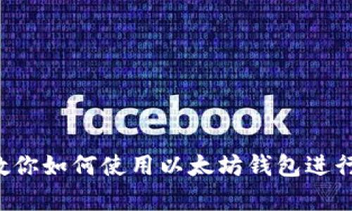 手把手教你如何使用以太坊钱包进行K线分析