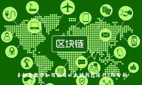 手把手教你如何使用以太坊钱包进行K线分析