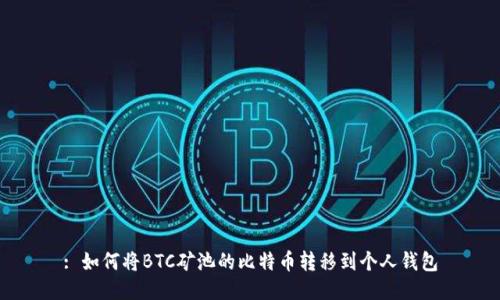 : 如何将BTC矿池的比特币转移到个人钱包
