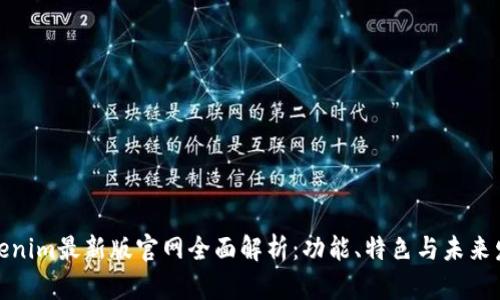 Tokenim最新版官网全面解析：功能、特色与未来发展