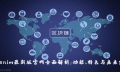 Tokenim最新版官网全面解析：功能、特色与未来发