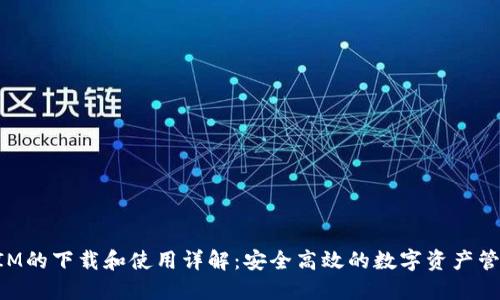 TokenIM的下载和使用详解：安全高效的数字资产管理工具