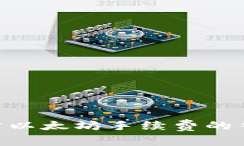 : 2023年：无需以太坊手续费的钱包推荐与解析